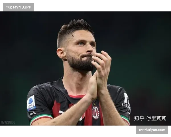 通讯：老将的新生——吉鲁在AC米兰的第三个高产赛季